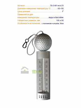 Термометр для бассейна пластмасса ТБ - 3М1 исполнение № 23 655